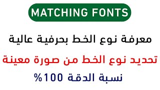 كيفية معرفة نوع الخط العربي المستعمل في الصور | تحديد نوع الخط في الصور بنسبة 100%   Matching fonts