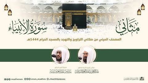(سورة الأنبياء) مثاني المصحف الصوتي والمرئي من صلاتي التراويح والتهجد بالمسجد الحرام لعام 1444هـ.