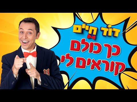 המנון דוד חיים 