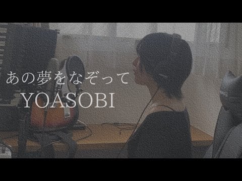 Coverd by YURI - あの夢をなぞって / YOASOBI