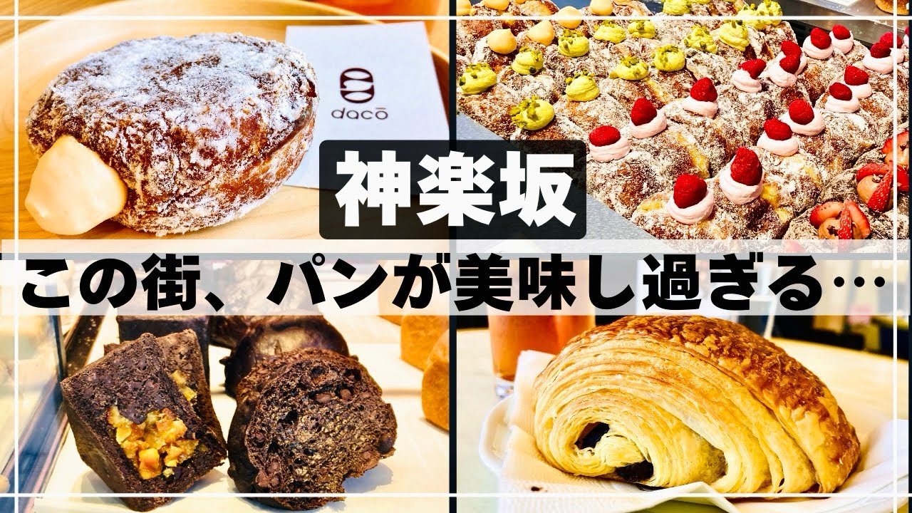 【東京・神楽坂】パンが美味すぎる街! ドーナツ・パンオショコラ・バゲットに悶絶!