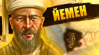 ЙЕМЕН В Hearts of Iron 4: New Ways - Покорить Аравию