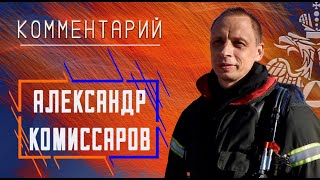 Александр Комиссаров о соревнованиях ГДЗС
