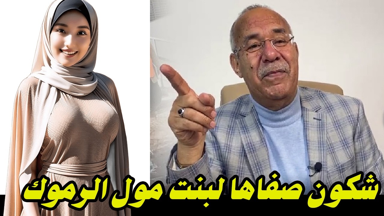 شكون صفاها لبنت مول الرموك    وشنو هو السبب الحقيقي لخلاه يدير هاد لفعلة    قضية غامضة وفيها عبرة