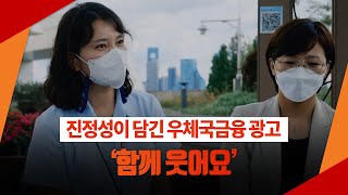 📨﻿[우체국과 사람들] 우체국 금융광고 궁금해? 직접 찾아가 보았다! 우체국 금융광고 제작 탐방 😊