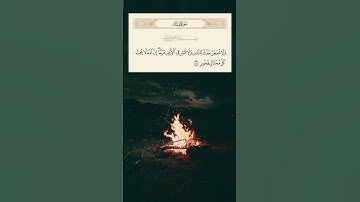 سورة لقمان الآية:18 للقارئ اسلام صبحي| #اكسبلور #اسمعنا #قرآن #راحة_نفسية #المصحف #minecraft #لايك