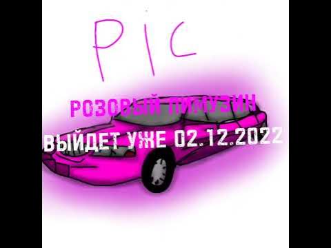 Розовый лимузин выйдет уже 2 декабря! - YouTube