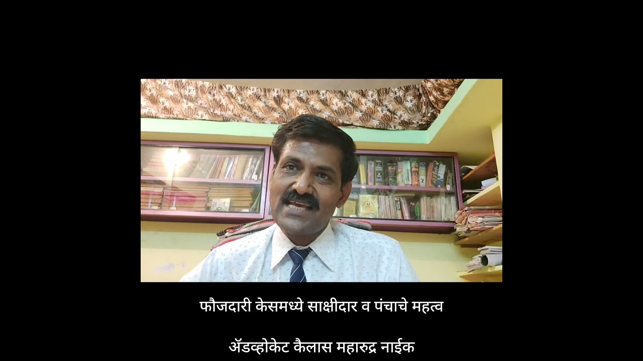 फौजदारी केस मध्ये साक्षीदार व पंचांचे महत्त्व /ॲडव्होकेट कैलास महारुद्र नाईक