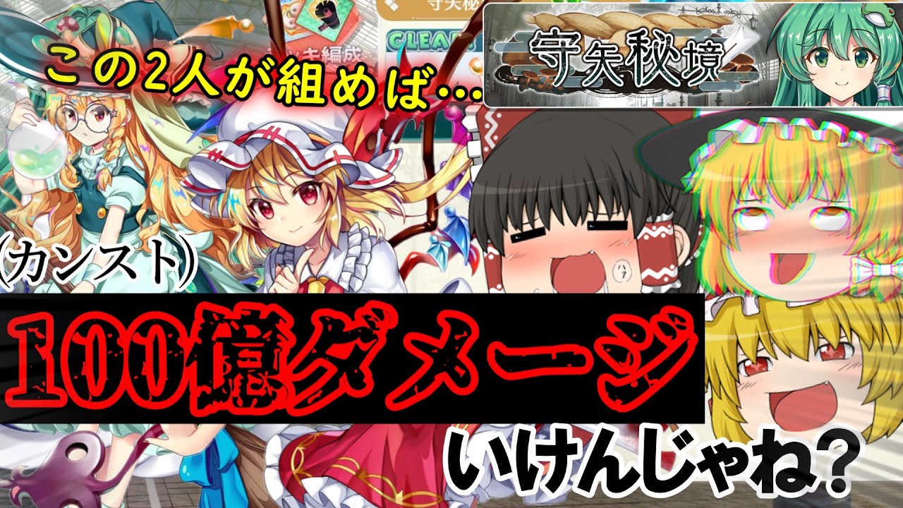 緑魔理沙とフランが居ればルナテックでもカンスト(100億)ダメージ狙えるんじゃね?[守矢秘境]part119