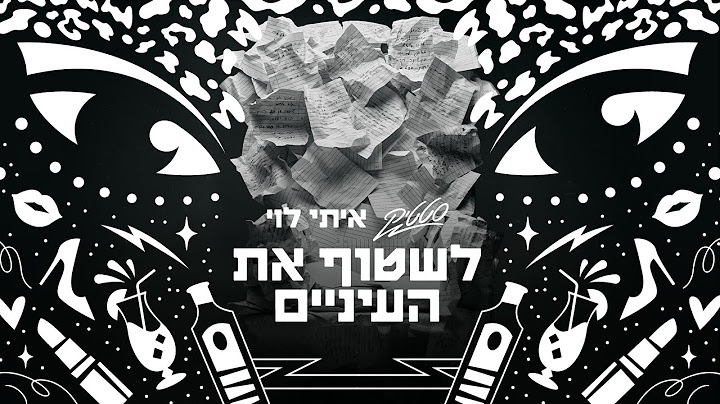 סטטיק & איתי לוי -  לשטוף את העיניים