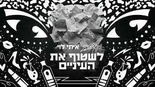 Video thumbnail of "סטטיק & איתי לוי -  לשטוף את העיניים"