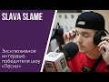 Slame Slava в эксклюзивном интервью сразу после победы в проекте ПЕСНИ на ТНТ