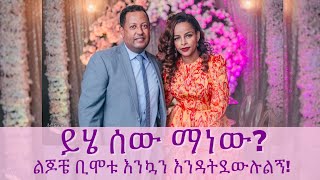 ይሄ ሰው ማነው? Lily(Kalkidan) Tilahun ሊሊ(ቃልኪዳን) ጥላሁን