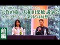 矢作直樹先生✖️大和田菜穂先生講演会　前編