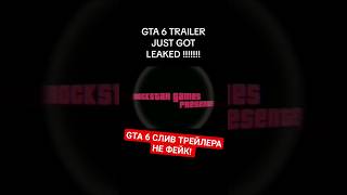 GTA 6 ТРЕЙЛЕР СЛИЛИ!!!! Аллигатор в Трейлере GTA VI #gta6 #gta6leak #гта6слив