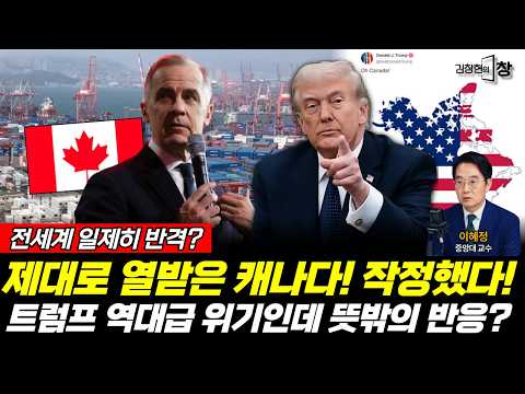 “전세계가 일제히 반격?” 제대로 열받은 캐나다…트럼프에 ‘큰 거’ 터졌다! 칼 빼든 동맹국 (이혜정 김창현) #뉴스토마토 #트럼프 (0830_일)