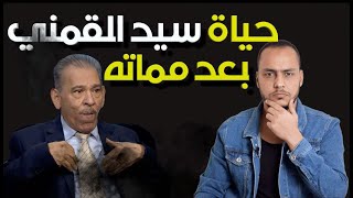 سيد القمني مذكور في القرآن.. وأخبار عن حياته بعد وفاته