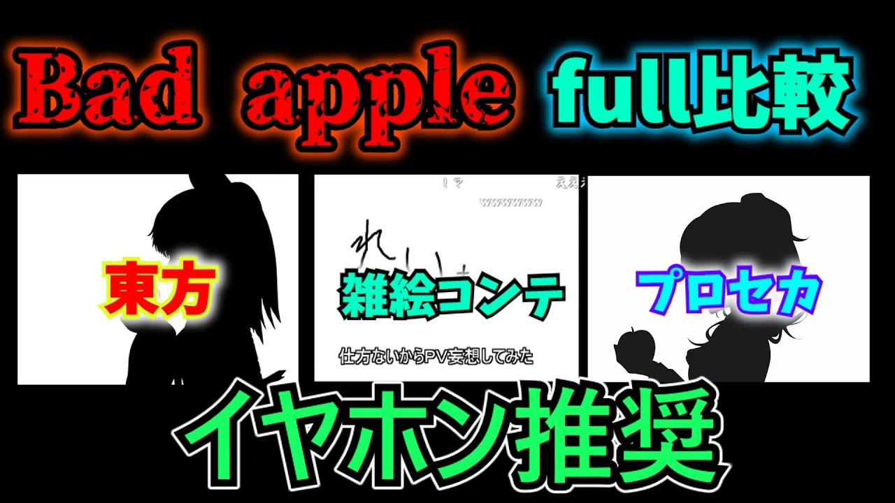 【イヤホン推奨】東方、雑絵コンテ、プロセカのbad apple のMV比較