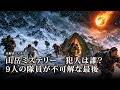 山岳ミステリー 犯人は誰？ 9人の隊員が不可解な最後【未解決ミステリー】| TEASER