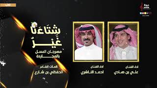 علي بن هادي | احمد الناشري اوبريت المجارده  مهرجان العسل (لعب شهري ) 2022