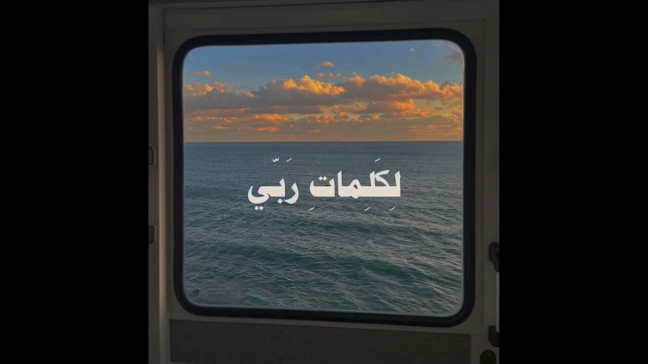 قُل لَّوْ كَانَ الْبَحْرُ مِدَادًا لِّكَلِمَاتِ رَبِّي   الشيخ علي جابر