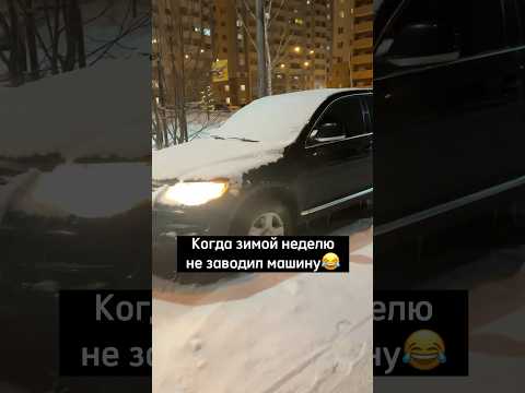 Подпишись на удачу🍀 #юмор #ржака #аккумулятор #авто #дослез #доконца #приколы #смех