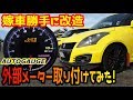 【嫁車勝手に改造】嫁のスイスポに外部メーター付けてみた！【外部タコメーター編】