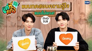 “ซี-คีน” รู้จักกันแค่ไหน👀กับแบบทดสอบความรู้ใจ| แค่ที่แกง Only Boo! 🥘💚