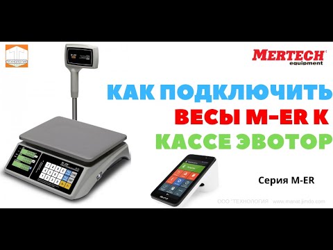 Как подключить весы