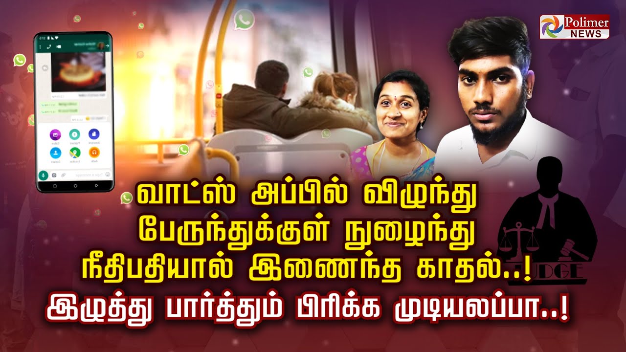 வாட்ஸ் அப்பில் விழுந்து பேருந்துக்குள் நுழைந்து நீதிபதியால் இணைந்த காதல்..!