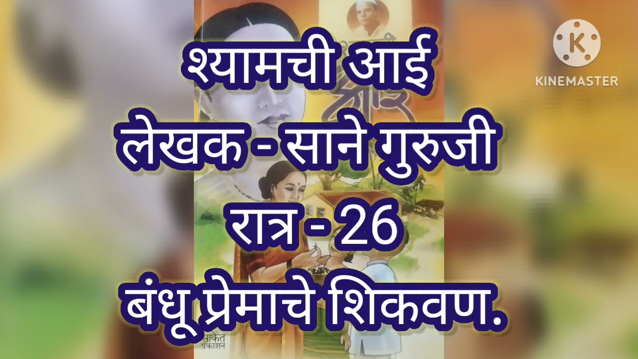 Shyamchi aai. Lekhak - sane guruji. Ratr-26 bandu premachi shikavan.