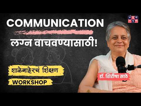 How to Improve Communication in Relationships | Dr. Sirisha Sathe #Shalebahech_Shikshan