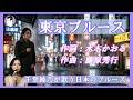 東京ブルース(西田佐知子)|夜の雨に消えた恋|千堂綾乃が歌う日本のブルース|#SUNO AI #カラオケ字幕 #日本のブルース