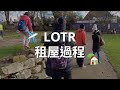 香港家庭入境英國~租屋過程 🇬🇧 LOTR 🇭🇰