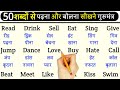 50 शब्दों से अंग्रेजी बोलना सीखो | How to Learn English | English Kaise Sikhe Zero Se | Meaning