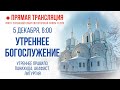 Прямая трансляция. Утреннее богослужение 5.12.20 г.