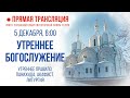 Прямая трансляция. Утреннее богослужение 5.12.20 г.