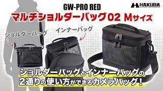 ハクバ カメラバッグ GW-PRO RED マルチショルダーバッグ 02 M