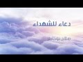 دعاء | للشهداء (2) بصوت الشيخ صلاح بوخاطر