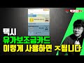 택시 유가보조금 부정 수급 카드 잘 사용하셔야 합니다!! / 막까파TV