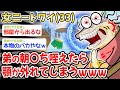 【悲報】ワイ「あっヤバいやつかも……!!?!」→結果w w w【2ch面白いスレ・2ch おバカ】