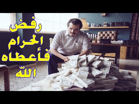 قصة واقعية رفض الكسب الحرام فانظر كيف كافئه الله