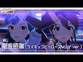 【ミリシタ】ゲーム内楽曲『電波感傷 (サイキックヒーローズM/Y ver.)』MV【アイドルマスター】