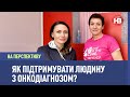 Як підтримувати людину з онкодіагнозом? І На перспективу