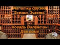 Напитки друзей. 2-3. Коваль Валентин