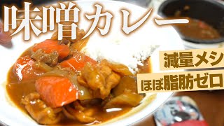【ほぼ脂質0】超ダイエット味噌カレー！