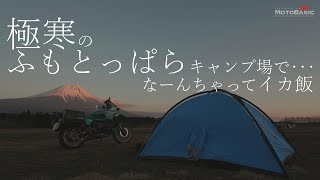 【キャンプ ツーリング】極寒の「ふもとっぱらキャンプ場」で缶詰イカ飯を作ったら再現性が高かった～アライテント・Xライズ3／ユニフレーム・ごはんクッカープラス／ノーザンライト・ウルトラライト