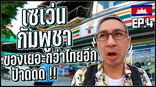 27.🇰🇭กัมพูชา เซเว่นกัมพูชาของเยอะกว่าไทยอีก,วันสุดท้าย อาหารอร่อย ไห้วพระกับผม @PERMSAP