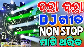 Odia Dj Songs Non Stop 2024 New Odia Songs Odia Dj Remix Hard Bass Mix