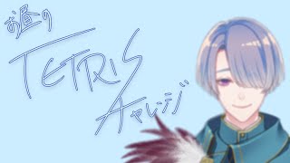 ⋙TETRIS99 ⋮❙⋮ テトリミノ、おいしいホルモンぽくていい名前。⋮❙⋮ 弦月藤士郎 / にじさんじ ⋘